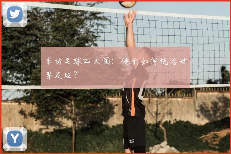 专访足球四大国：他们如何统治世界足坛？