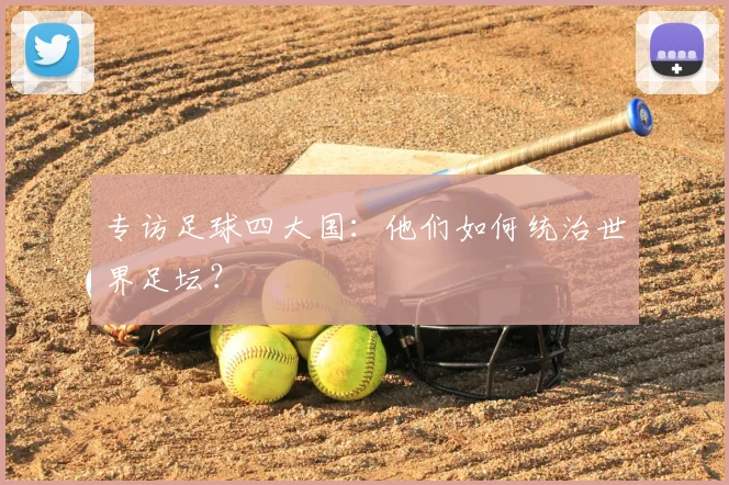 专访足球四大国：他们如何统治世界足坛？