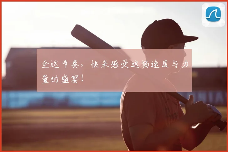 全运节奏,快来感受这场速度与力量的盛宴!