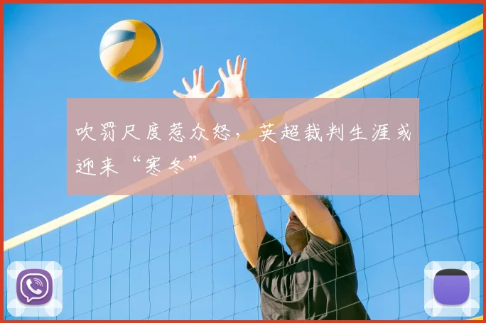 吹罚尺度惹众怒，英超裁判生涯或迎来“寒冬”