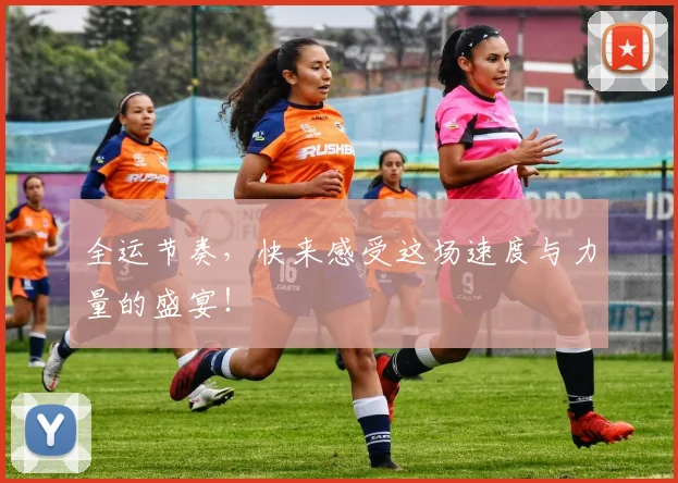 全运节奏,快来感受这场速度与力量的盛宴!