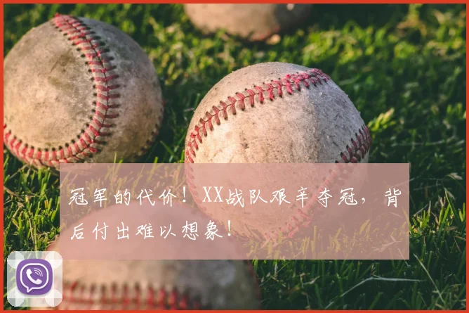 冠军的代价！XX战队艰辛夺冠，背后付出难以想象！