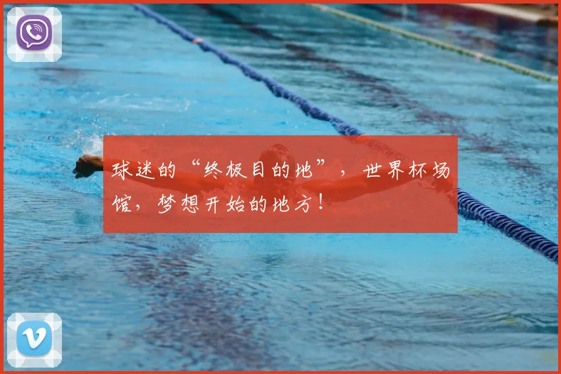 球迷的“终极目的地”，世界杯场馆，梦想开始的地方！
