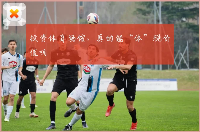 投资体育场馆，真的能“体”现价值吗
