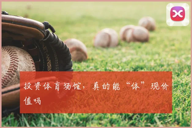投资体育场馆，真的能“体”现价值吗