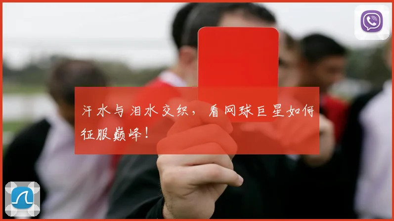 汗水与泪水交织，看网球巨星如何征服巅峰！