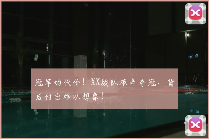 冠军的代价！XX战队艰辛夺冠，背后付出难以想象！