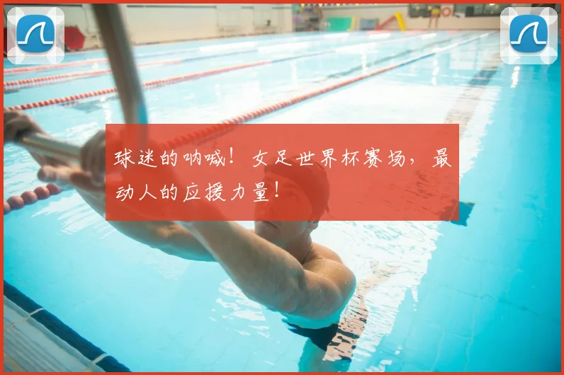 球迷的呐喊！女足世界杯赛场，最动人的应援力量！