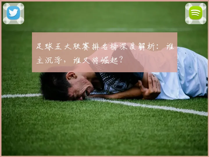 足球五大联赛排名榜深度解析：谁主沉浮，谁又将崛起？