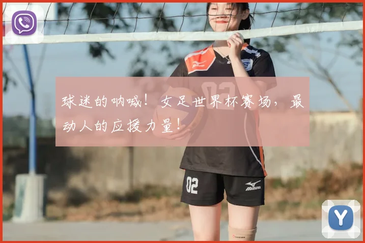 球迷的呐喊!女足世界杯赛场,最动人的应援力量!