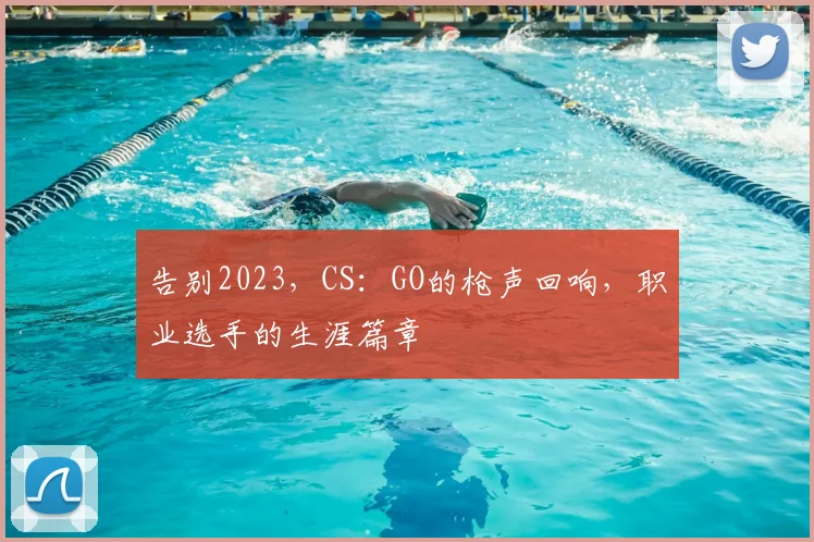 告别2023，CS：GO的枪声回响，职业选手的生涯篇章