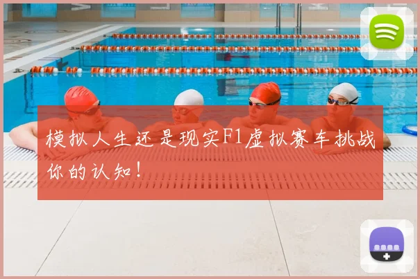 模拟人生还是现实F1虚拟赛车挑战你的认知！