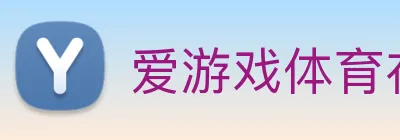 爱游戏体育在登录线 logo